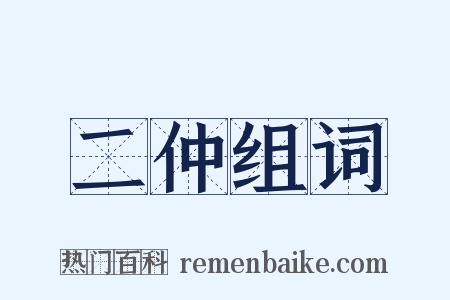 二仲组词是什么意思的图片